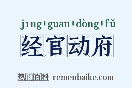 经官动府是什么意思的图片